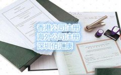 2017年东莞注册香港公司流程