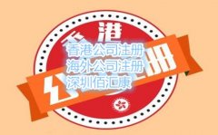 注册香港公司委托哪家代理注册公司比较好